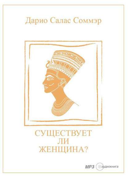 Книга Дарио Салас Соммэр, Сергей Чонишвили Существует ли женщина?