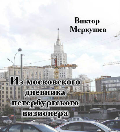 Книга Виктор Меркушев, Виктор Владимирович Меркушев Из московского дневника петербургского визионера