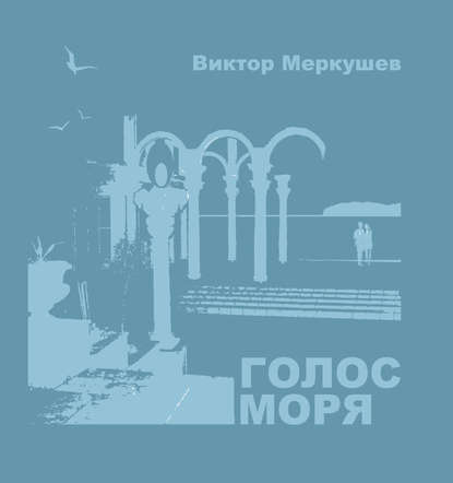 Книга Виктор Меркушев, Виктор Владимирович Меркушев Голос моря (сборник)