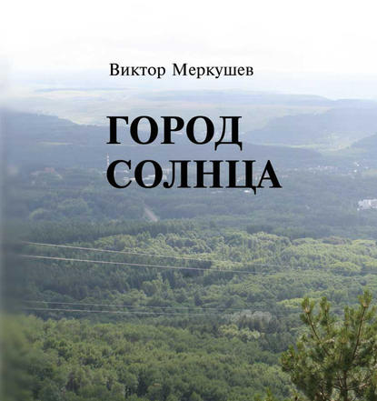 Книга Виктор Меркушев, Виктор Владимирович Меркушев Город солнца