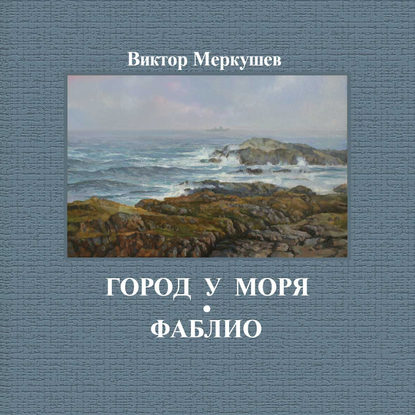 Книга Виктор Меркушев, Виктор Владимирович Меркушев Город у моря. Фаблио (сборник)