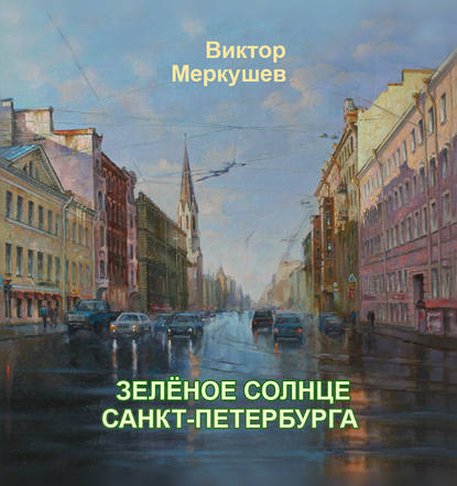 Книга Виктор Меркушев, Виктор Владимирович Меркушев Зеленое солнце Санкт-Петербурга