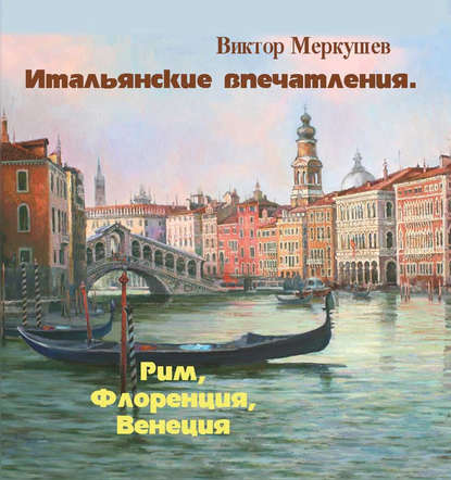 Книга Виктор Меркушев, Виктор Владимирович Меркушев Итальянские впечатления. Рим, Флоренция, Венеция