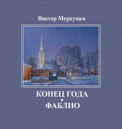Книга Виктор Меркушев, Виктор Владимирович Меркушев Конец года. Фаблио (сборник)