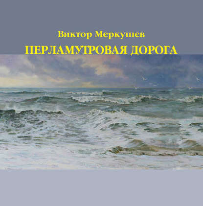 Книга Виктор Меркушев, Виктор Владимирович Меркушев Перламутровая дорога