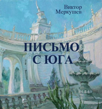 Книга Виктор Меркушев, Виктор Владимирович Меркушев Письмо с юга