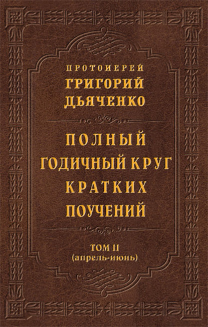 Книга Протоиерей Григорий Дьяченко Полный годичный круг кратких поучений. Том II (апрель – июнь)