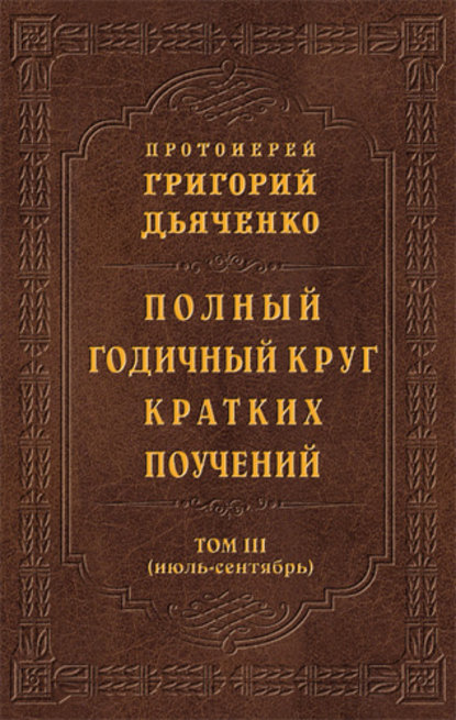 Книга Протоиерей Григорий Дьяченко Полный годичный круг кратких поучений. Том III (июль – сентябрь)