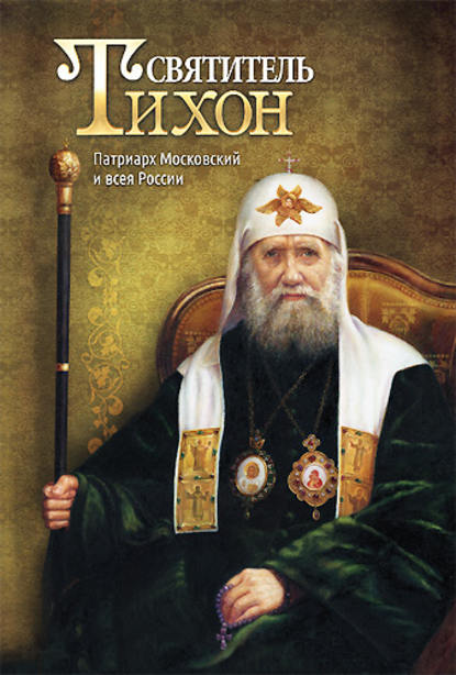 Книга Анна А. Маркова Святитель Тихон. Патриарх Московский и всея России