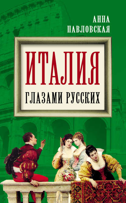 Книга Анна Валентиновна Павловская Италия глазами русских