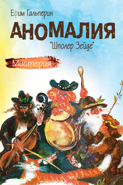 Книга Ефим Гальперин Аномалия. «Шполер Зейде»