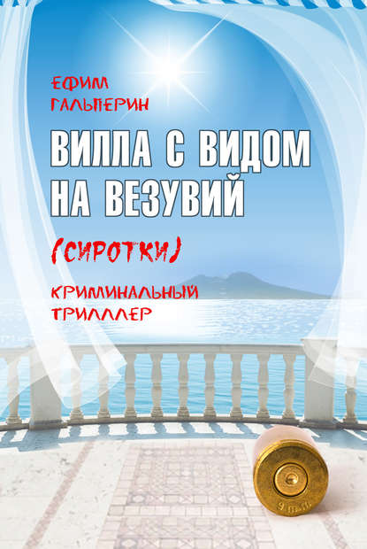 Книга Ефим Гальперин Вилла с видом на Везувий (Сиротки)