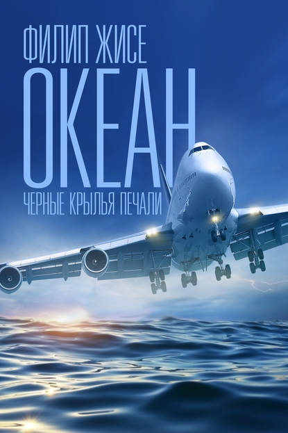 Книга Филип Жисе Океан. Черные крылья печали