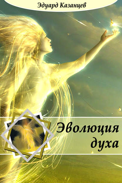 Книга Эдуард Казанцев Эволюция духа