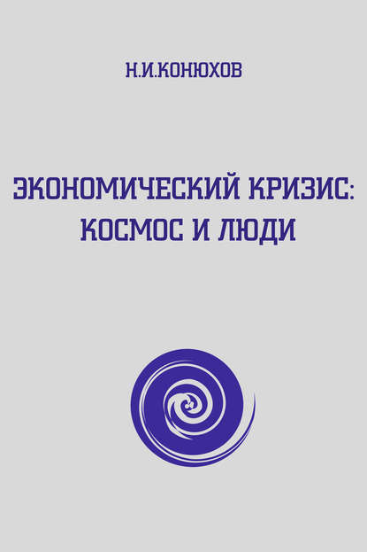 Книга Николай Конюхов, Николай Игнатьевич Конюхов Экономический кризис: Космос и люди