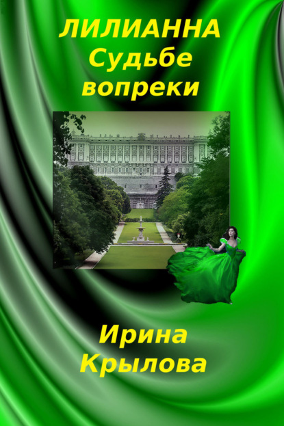 Книга Ирина Крылова, Ирина Александровна Крылова Лилианна. Судьбе вопреки