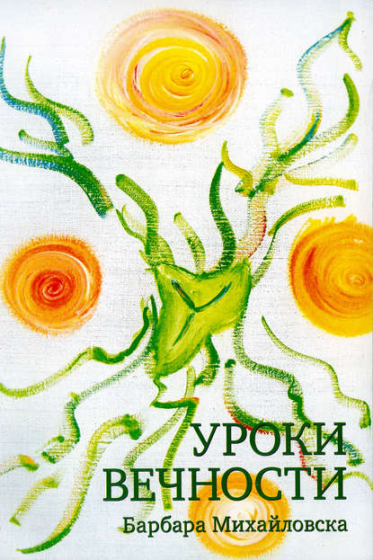 Книга Барбара Михайловска Уроки вечности