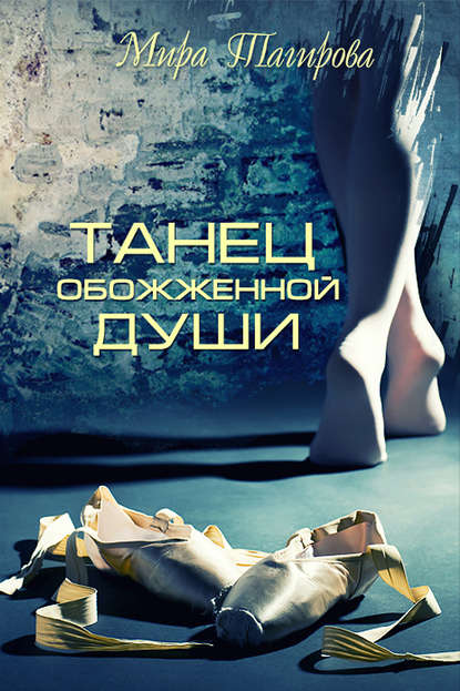 Книга Мира Тагирова Танец обожженной души
