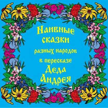 Книга Андрей Григорьевич Чхеидзе, Андрей Чхеидзе Наивные сказки в пересказе Деда Андрея