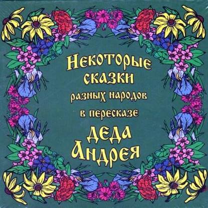 Книга Андрей Григорьевич Чхеидзе, Андрей Чхеидзе Некоторые сказки разных народов в пересказе Деда Андрея. Диск №2