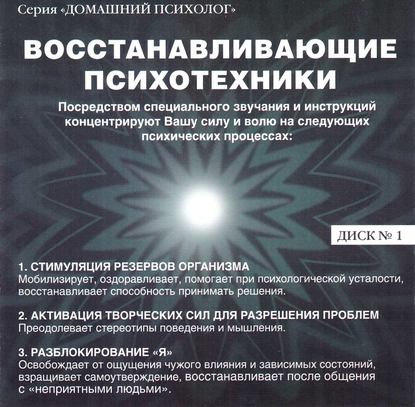 Книга Николай Подхватилин Восстанавливающие психотехники. Диск 1