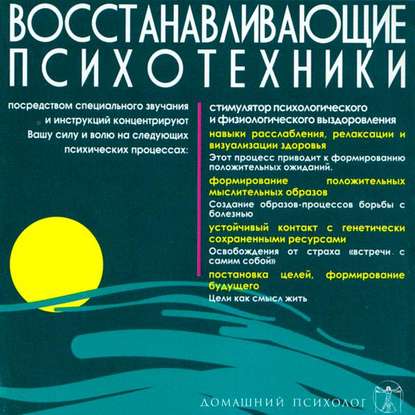 Книга Николай Подхватилин Восстанавливающие психотехники. Диск 3