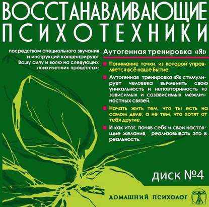 Книга Николай Подхватилин Диск 4. Аутогенная тренировка «Я»