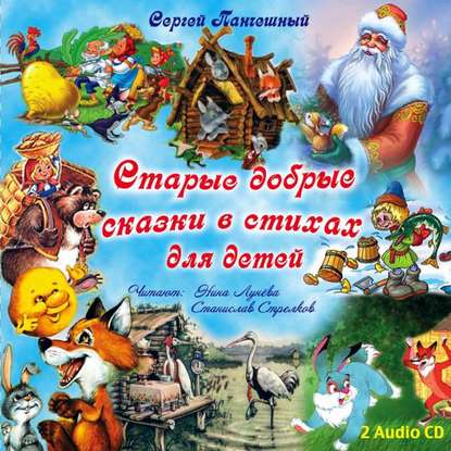 Книга Станислав Стрелков, Нина Лунева, Сергей Панчешный Старые добрые сказки в стихах Диск 2