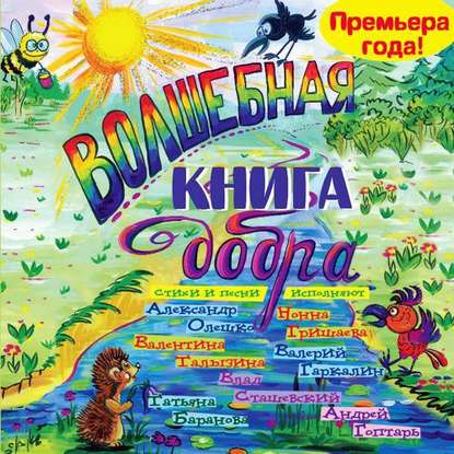 Книга Нонна Гришаева, Валерий Гаркалин, Татьяна Баранова, Валентина Илларионовна Талызина, Александр Олешко, Андрей Гоптарь, Влад Сашевский Волшебная книга добра