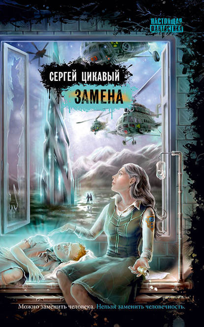 Книга Сергей Цикавый, Сергей Анатольевич Цикавый Замена