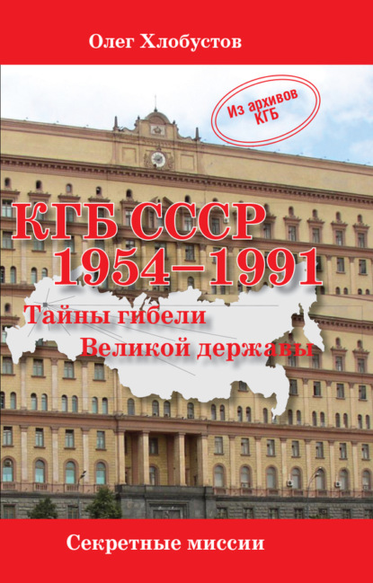 Книга Олег Максимович Хлобустов, Олег Хлобустов КГБ СССР 1954–1991. Тайны гибели Великой державы