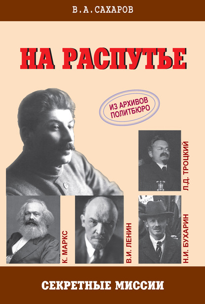 Книга В. А. Сахаров, Валентин Александрович Сахаров На распутье