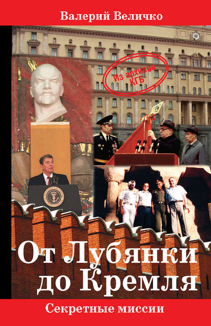 Книга Валерий Николаевич Величко, Валерий Величко От Лубянки до Кремля
