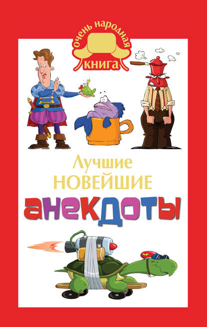 Книга Елена Владимировна Маркина Лучшие новейшие анекдоты