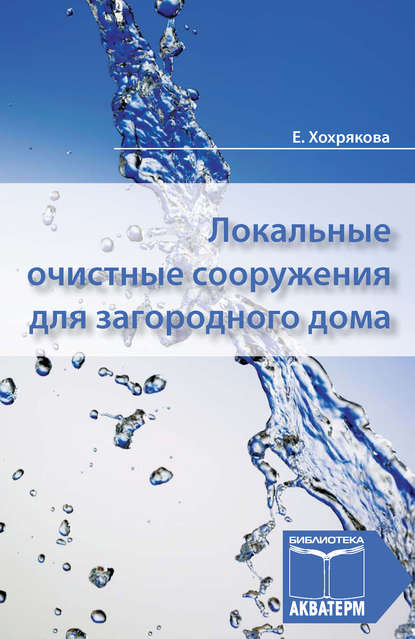 Книга Елена Хохрякова, Елена Анатольевна Хохрякова Локальные очистные сооружения для загородного дома