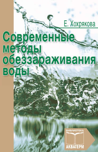 Книга Елена Хохрякова, Елена Анатольевна Хохрякова Современные методы обеззараживания воды