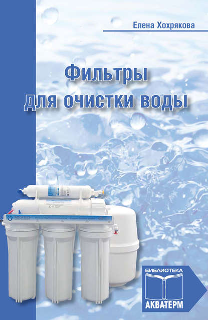 Книга Елена Хохрякова, Елена Анатольевна Хохрякова Фильтры для очистки воды