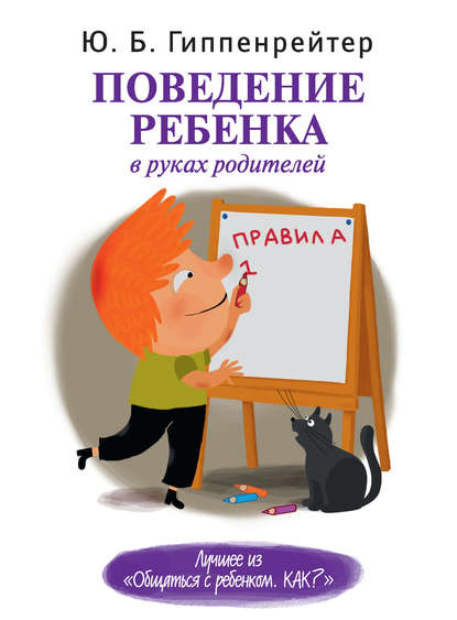 Книга Юлия  Борисовна Гиппенрейтер, Ю. Б. Гиппенрейтер Поведение ребенка в руках родителей