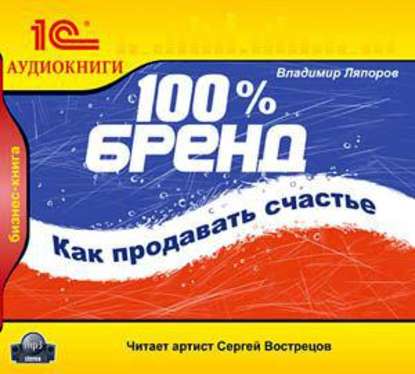Книга Владимир Ляпоров, Владимир Николаевич Ляпоров, Сергей Вострецов 100% бренд. Как продавать счастье