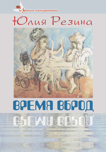 Книга Юлия Резина Время вброд