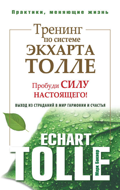 Книга Марк Бакнер Тренинг по системе Экхарта Толле. Пробуди силу настоящего! Выход из страданий в мир гармонии и счастья