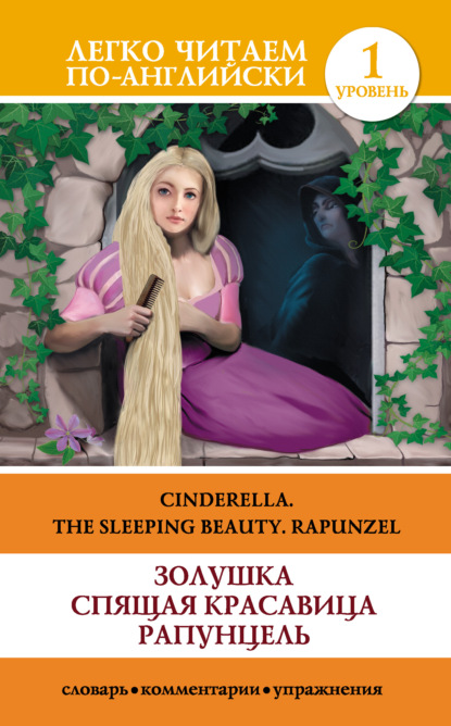 Книга Д.  Л. Абрагин Золушка. Спящая красавица. Рапунцель / Cinderella. The Sleeping Beauty. Rapunzel