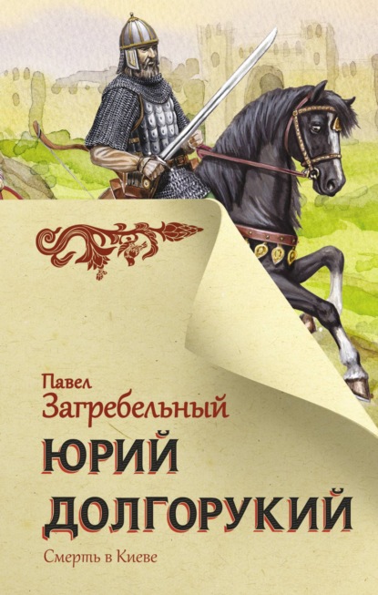 Книга И.  Ф. Карабутенко, Павел Архипович Загребельный, Павел Загребельный Юрий Долгорукий