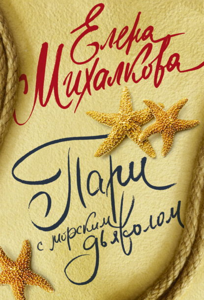 Книга Елена Михалкова, Елена Ивановна Михалкова Пари с морским дьяволом