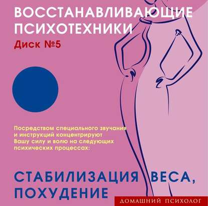 Книга Николай Подхватилин Восстанавливающие психотехники. Диск 5. Стабилизация веса, похудение.