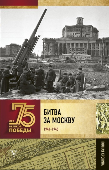 Книга Андрей Васильевич Сульдин, Андрей Сульдин Битва за Москву. Полная хроника