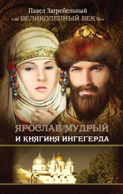 Книга И.  Ф. Карабутенко, Павел Архипович Загребельный, Павел Загребельный Ярослав Мудрый и Княгиня Ингегерда