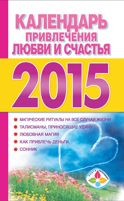 Книга Т. П. Софронова Календарь привлечения любви и счастья на 2015 год
