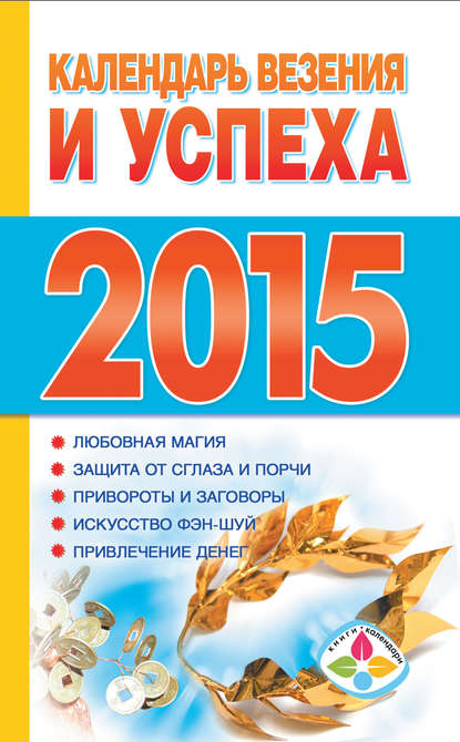 Книга Т. П. Софронова Календарь везения и успеха на 2015 год