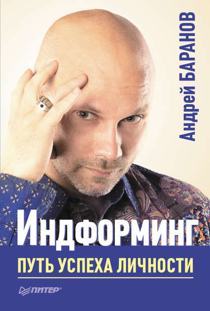 Книга Андрей Баранов, Андрей Евгеньевич Баранов Индформинг. Путь успеха личности